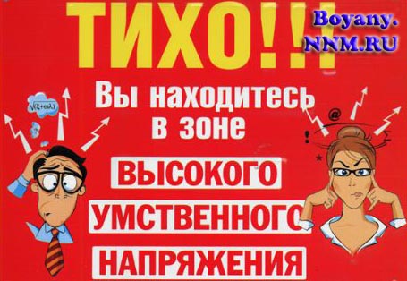 Высокое входящее. Зона высокого умственного напряжения. Тихо вы находитесь в зоне высокого умственного напряжения. Зона высокого умственного напряжения табличка. Осторожно зона высокого умственного напряжения.