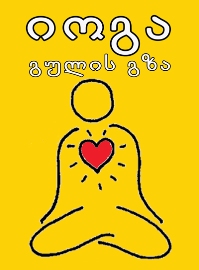 Yoga_the_path_of_thr_heart.jpg