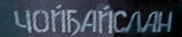 choibaslan.jpg