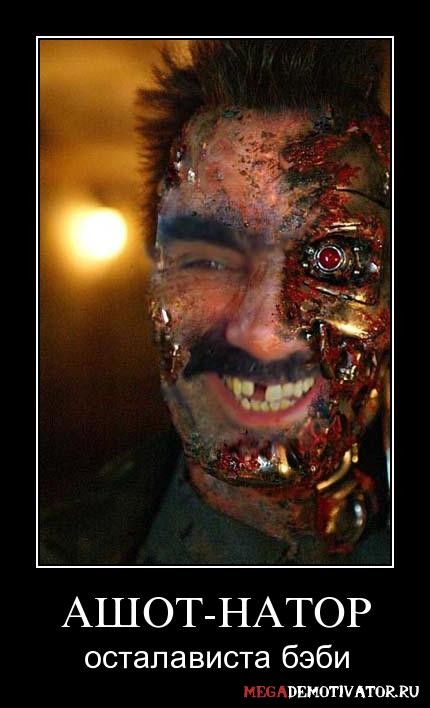 ashot_nator_ostalavista_bebi_1.jpg