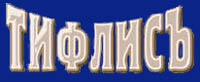 tiflis_logo.jpg