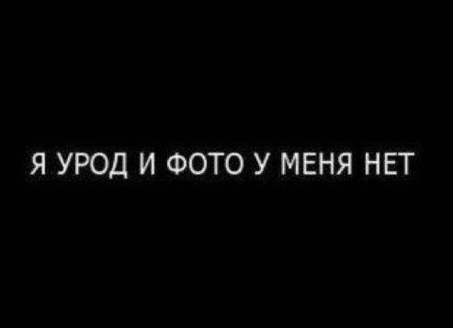 Почему я урод. Я урод. Картинка я урод. Картинка с надписью урод. Ава я урод.