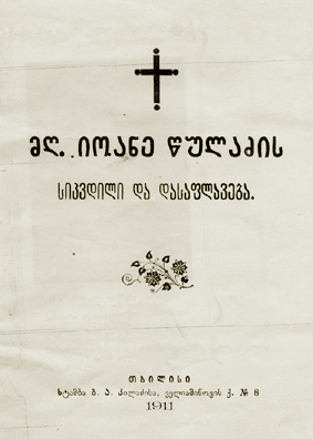 tsuladze_ioane_1.jpg