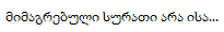 _mimagrebuli.png