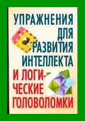 uprajeneniya_dlya_razvitiya_intellekta_i_logicheskie_golovolomki1151684412.jpg