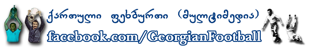 Georgian_Football_watemark_new_2015_copy.png