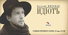 Idiot_outdoor_Mironov.jpg