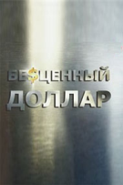 invaluable_dollar_poster.jpg