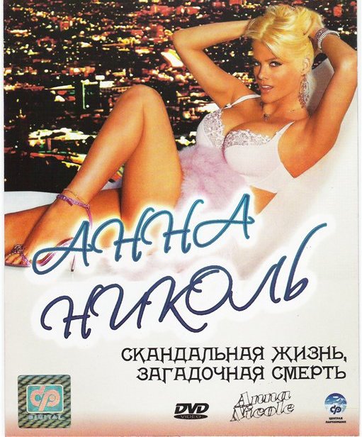 The_Anna_Nicole_Smith_Story.jpg