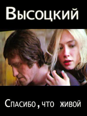 1319019038_visockii_spasiso_chto_givoi_2011.jpg