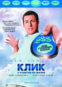 1297596695_klik_s_pultom_po_zhizni.jpg