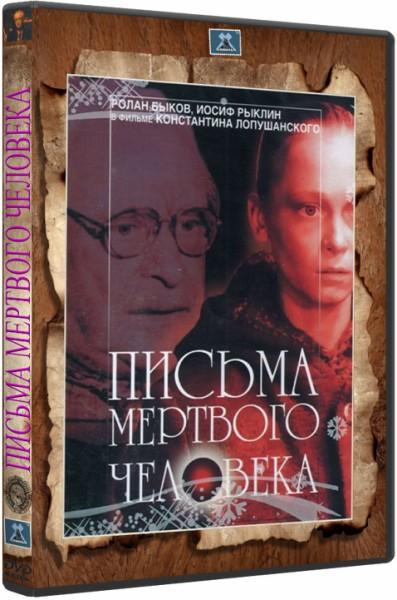 Pisma_Mertvogo_Cheloveka.jpg