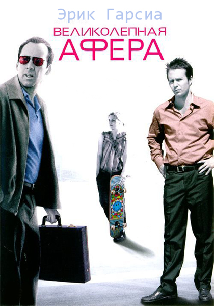 Velikolepnaya_afera.jpg