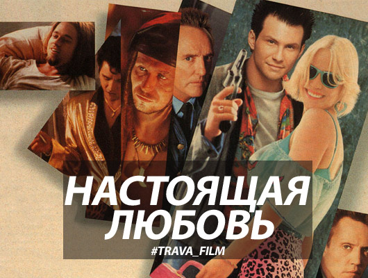 07_nastoyashaya_lubov_film_pro_travku.jpg