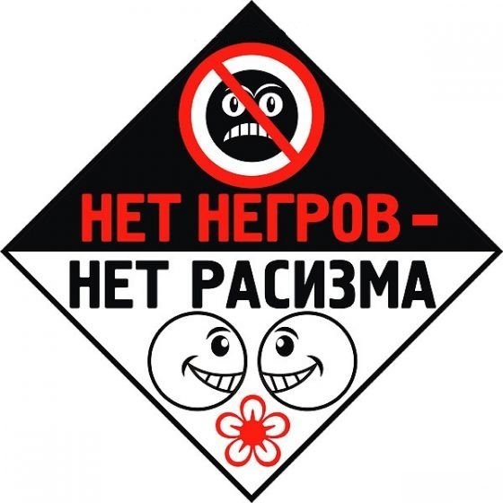 1226509698_negry_rasizm.jpg
