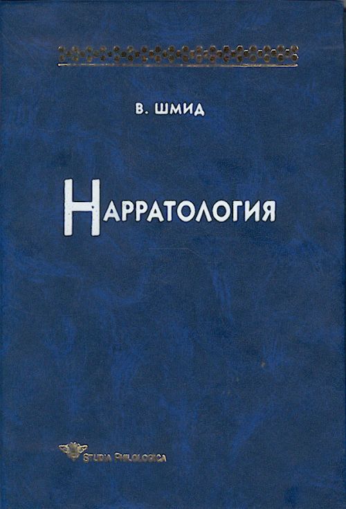 Нарратология