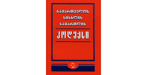 1355823838_sisxlis_samartlis_kodeqsi.jpg
