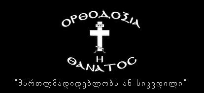 martlmadidebloba_an_sikvdili.jpg