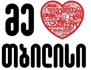 I_love_Tbilisi_logo_2.jpg