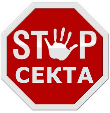 stop_sekta.jpg