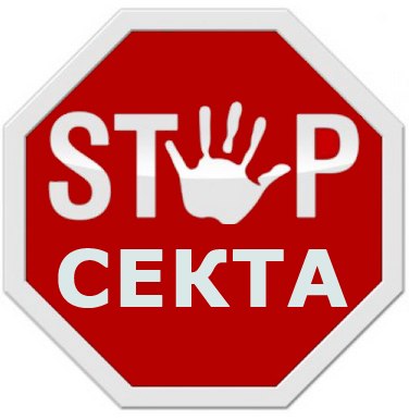 stop_sekta.jpg