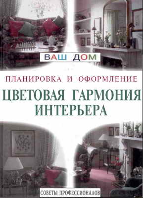 cvetovaja_garmonija_interera.jpg