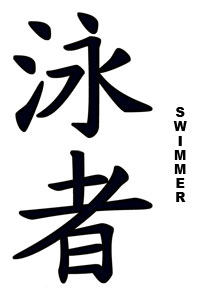 swimming_temporary_tattoo.jpg